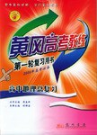 高中地理总复习黄冈高考教练·第一轮复习用书
