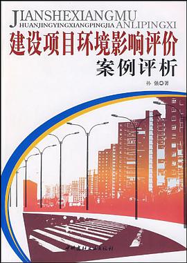 建设项目环境影响评价案例评析 pdf epub mobi 电子书 下载