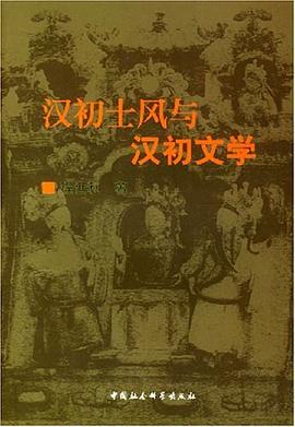 汉初士风与汉初文学 pdf epub mobi 电子书 下载