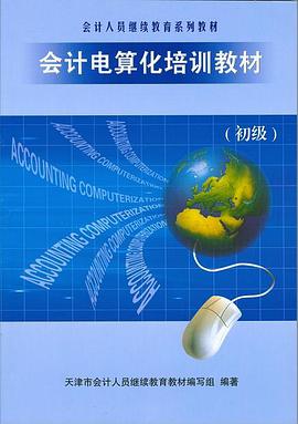 会计电算化培训教材（初级） pdf epub mobi 电子书 下载