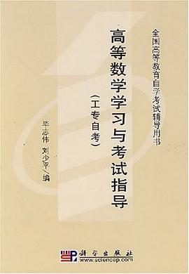 高等数学学习与考试指导 pdf epub mobi 电子书 下载