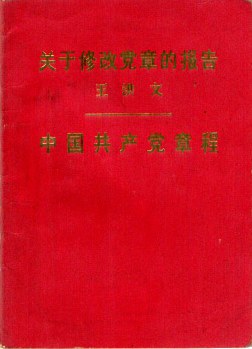 关于修改党章的报告 中国共产党章程