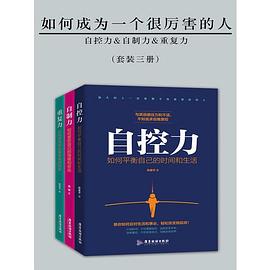 如何成为一个很厉害的人(精进版)(套装三册) pdf epub mobi 电子书 下载