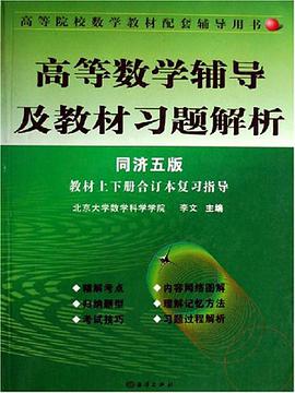 高等数学辅导及教材习题解析 pdf epub mobi 电子书 下载