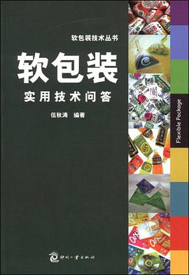 软包装实用技术问答 pdf epub mobi 下载