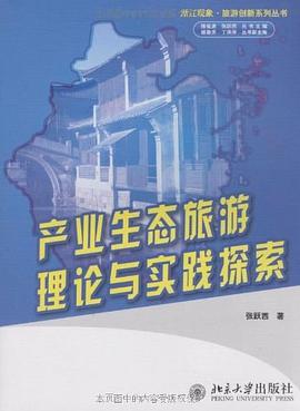 产业生态旅游理论与实践探索 pdf epub mobi 电子书 下载
