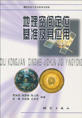 地理空间定位基准及其应用 pdf epub mobi 电子书 下载