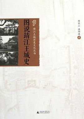 图说靖江王城史 pdf epub mobi 电子书 下载