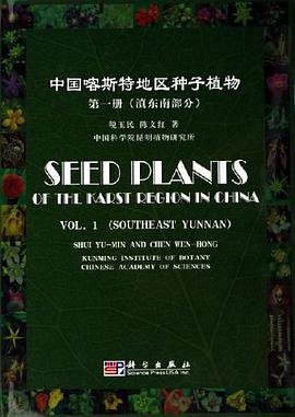 中国喀斯特地区种子植物 第1册