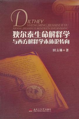 狄尔泰生命解释学与西方解释学本体论转向 pdf epub mobi 电子书 下载