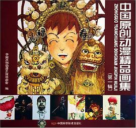 中国原创动漫精品画集（第1辑） pdf epub mobi 电子书 下载