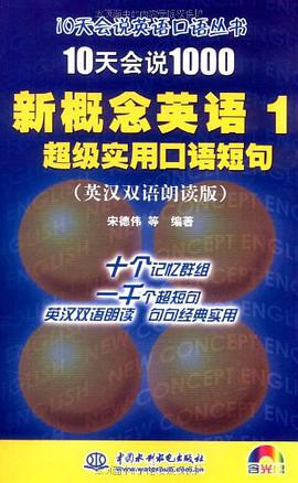 10天会说1000新概念英语 1 超级实用口语短句 pdf epub mobi 下载