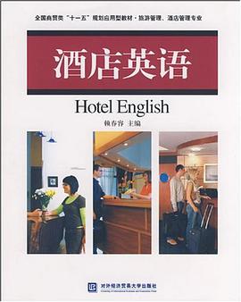 酒店英语 pdf epub mobi 电子书 下载