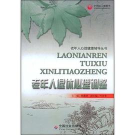 老年人退休心理调整 pdf epub mobi 电子书 下载