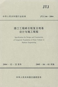 港口工程碎石桩复合地基设计与施工规程 pdf epub mobi 电子书 下载