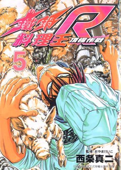 鐵鍋料理王R頂極作戰(05)