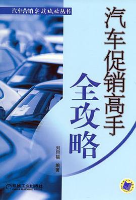 汽车促销高手全攻略 pdf epub mobi 电子书 下载