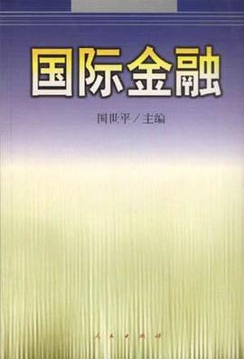 国际金融 pdf epub mobi 下载