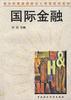 国际金融 pdf epub mobi 电子书 下载