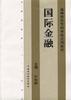 国际金融 pdf epub mobi 下载