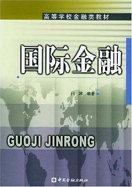 国际金融 pdf epub mobi 电子书 下载