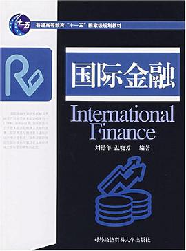 国际金融 pdf epub mobi 电子书 下载