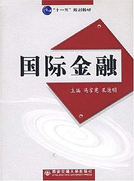 国际金融 pdf epub mobi 电子书 下载