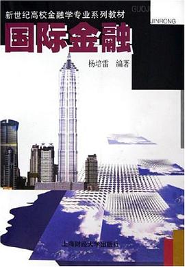 国际金融 pdf epub mobi 电子书 下载