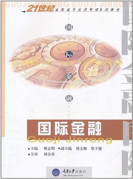 国际金融 pdf epub mobi 电子书 下载