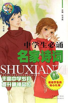 中学生必诵名家诗词 pdf epub mobi 电子书 下载