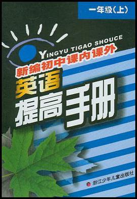 新编初中课内课外英语提高手册（1上）