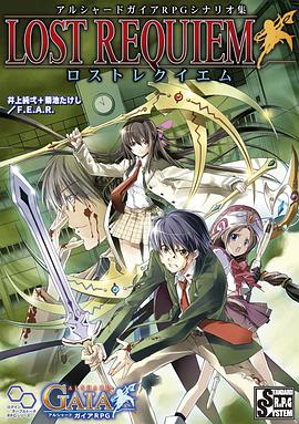 アルシャードガイアRPGシナリオ集 ロストレクイエム
