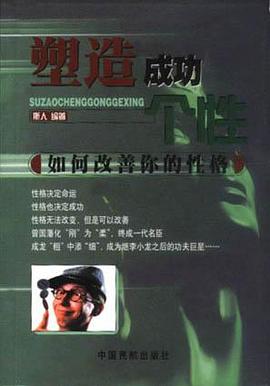 塑造成功个性 pdf epub mobi 下载