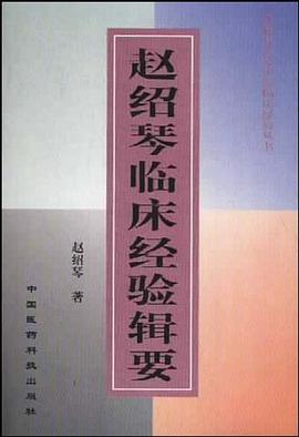 赵绍琴临床经验辑要 pdf epub mobi 电子书 下载