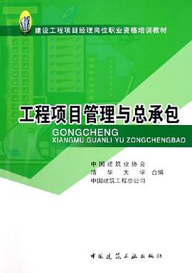 工程项目管理与总承包 pdf epub mobi 电子书 下载