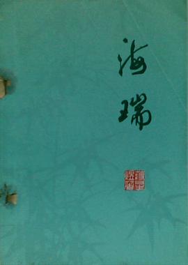 海瑞 pdf epub mobi 电子书 下载