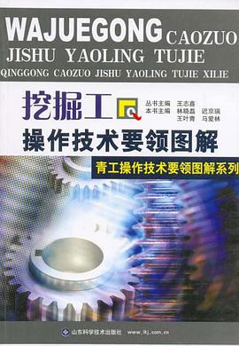 挖掘工操作技术要领图解 pdf epub mobi 电子书 下载