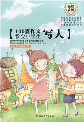 100篇作文教会小学生 写人 pdf epub mobi 电子书 下载