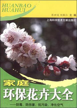 家庭环保花卉大全 pdf epub mobi 电子书 下载
