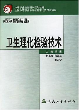 卫生理化检验技术 pdf epub mobi 电子书 下载