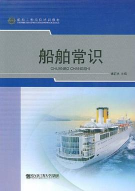 船舶常识 pdf epub mobi 电子书 下载