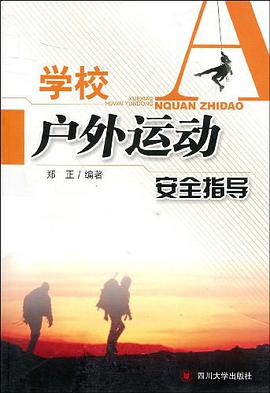 学校户外运动安全指导 pdf epub mobi 电子书 下载
