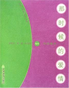 那时候的爱情 pdf epub mobi 电子书 下载