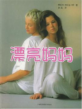 漂亮妈妈 pdf epub mobi 电子书 下载