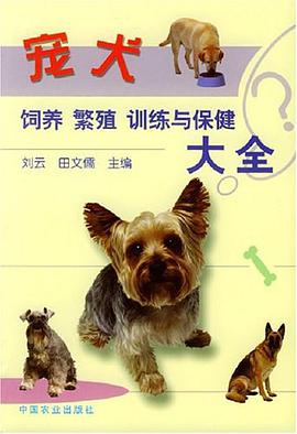 宠犬饲养、繁殖、训练与保健大全 pdf epub mobi 电子书 下载