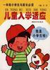 儿童入学适应 pdf epub mobi 电子书 下载
