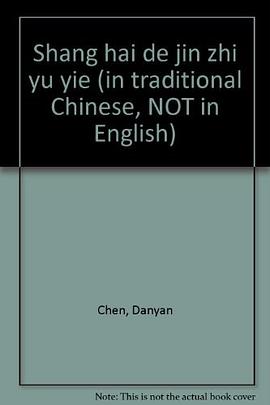 Shang hai de jin zhi yu yie pdf epub mobi 电子书 下载