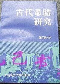 古代希臘研究 pdf epub mobi 電子書 下載