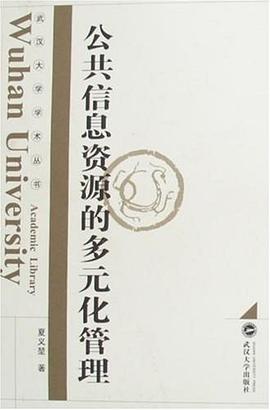 公共信息资源的多元化管理 pdf epub mobi 电子书 下载