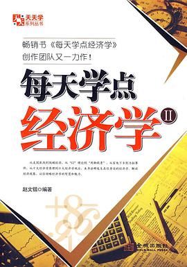 每天学点经济学 pdf epub mobi 电子书 下载